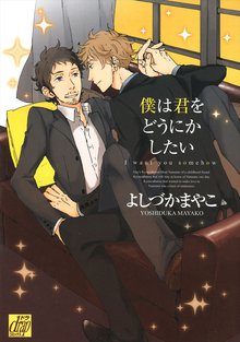 全巻無料漫画|僕は君をどうにかしたい