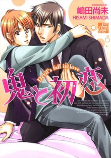 全巻無料漫画|鬼と初恋