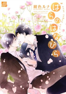 全巻無料漫画|ばらのはなびら