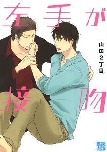 全巻無料漫画|左手が接吻