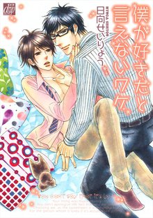 全巻無料漫画|僕が好きだと言えないワケ