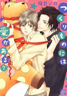 全巻無料漫画|つくりものには愛がある?