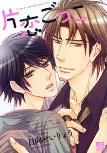 全巻無料漫画|片恋ごっこ