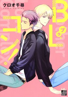 全巻無料漫画|BLコン!