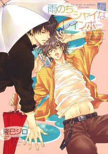 全巻無料漫画|雨のちシャイなレインボー