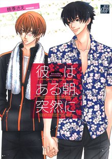 全巻無料漫画|彼はある朝、突然に