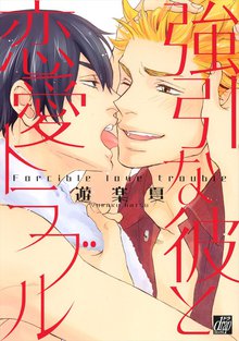 全巻無料漫画|強引な彼と恋愛トラブル