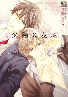 全巻無料漫画|夕陽に及ぶ