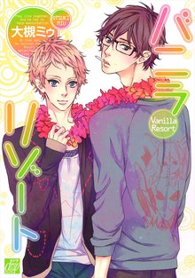 全巻無料漫画|バニラリゾート