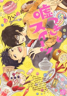全巻無料漫画|嘘つきとスイーツ