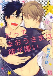 全巻無料漫画|だってまおうさまは彼が嫌い