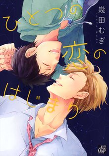 全巻無料漫画|ひとつの恋のはじまり