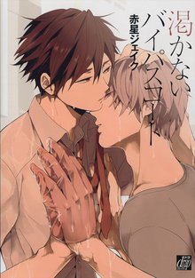 全巻無料漫画|渇かないバイパスコート