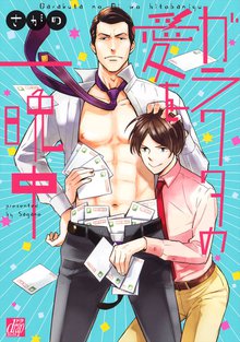 全巻無料漫画|ガラクタの愛を一晩中