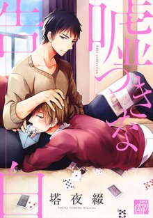 全巻無料漫画|嘘つきな告白