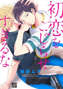 全巻無料漫画|初恋をこじらせすぎるな