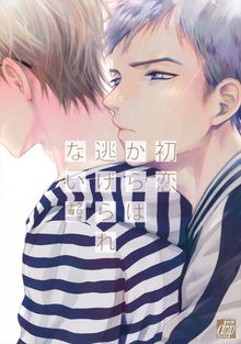 全巻無料漫画|初恋からは逃げられない