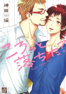 全巻無料漫画|ころっと落ちた?