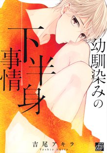 全巻無料漫画|幼馴染みの下半身事情
