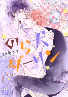 全巻無料漫画|のら犬ダーリン