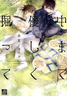全巻無料漫画|中まで優しく掘って