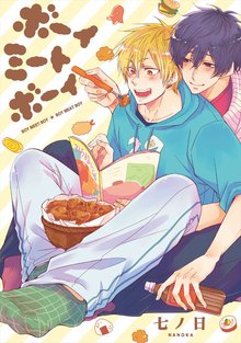 全巻無料漫画|ボーイ ミート ボーイ
