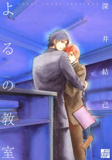 全巻無料漫画|よるの教室