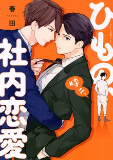 ひもの,時々,社内恋愛