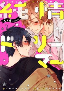 全巻無料漫画|純情ドリーマー