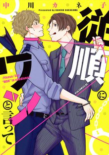 全巻無料漫画|従順にワンと言って