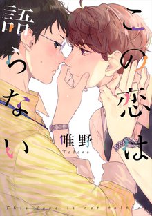 全巻無料漫画|この恋は語らない