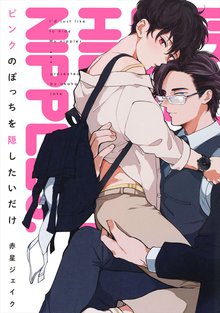 全巻無料漫画|ピンクのぽっちを隠したいだけ
