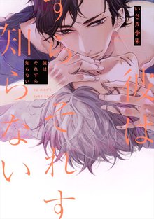 全巻無料漫画|彼はそれすら知らない