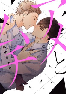 全巻無料漫画|アメとムチ