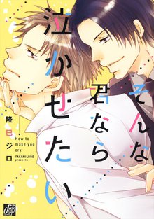 全巻無料漫画|そんな君なら泣かせたい