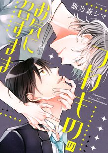 全巻無料漫画|つわもののお気に召すまま