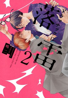 ドラマチックに落雷2