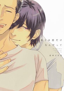 全巻無料漫画|あとは恋だけなんだって