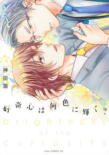 全巻無料漫画|好奇心は何色に輝く?