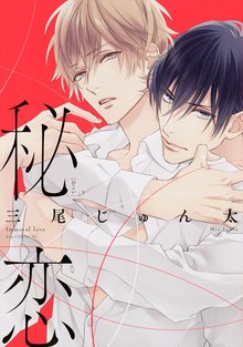 全巻無料漫画|秘恋