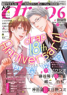 全巻無料漫画|drap 2018年6月号