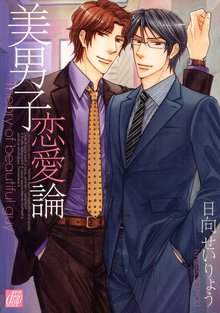 全巻無料漫画|美男子恋愛論