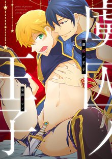 全巻無料漫画|虜囚ノ王子