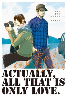 全巻無料漫画|それは愛だけなんだって
