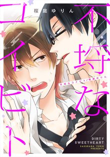 全巻無料漫画|不埒なコイビト
