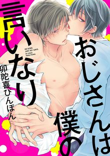 全巻無料漫画|おじさんは僕の言いなり