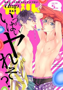 全巻無料漫画|drap milk 2018年5月号
