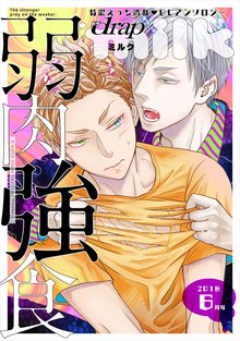 全巻無料漫画|drap milk 2018年6月号