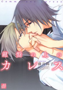 全巻無料漫画|鍵盤の上のカレス