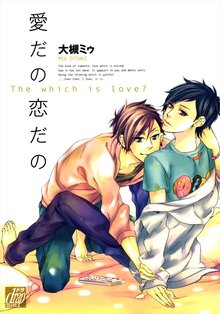 全巻無料漫画|愛だの恋だの